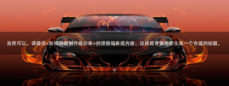 水蜜桃视频影院：当然可以，请提供<影视拍摄制作报价单>的详细信息或内容，这样我才能为您生成一个合适的标题。