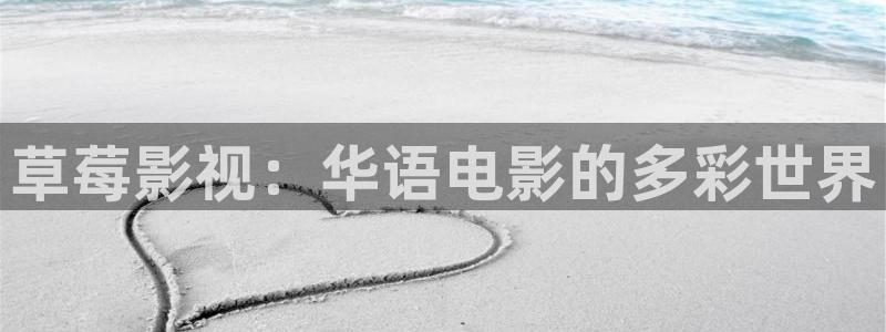 蜜桃在线影视：草莓影视：华语电影的多彩世界