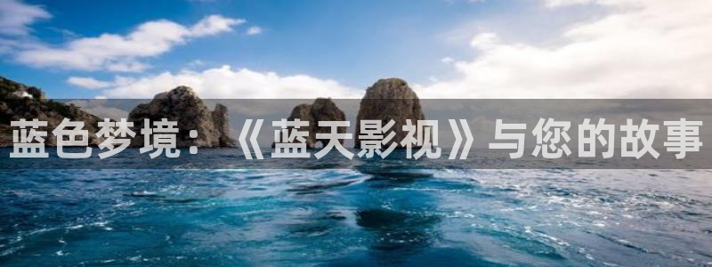 韩国电影蜜桃成熟时：蓝色梦境：《蓝天影视》与您的故事