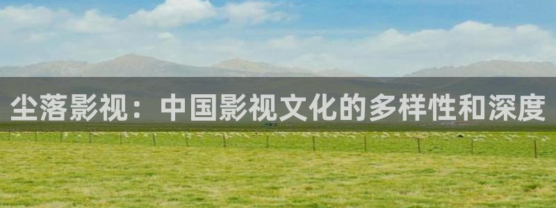 蜜桃什么电影：尘落影视：中国影视文化的多样性和深度