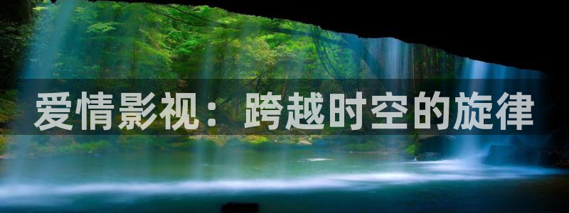 蜜桃影视红桃影院：爱情影视：跨越时空的旋律