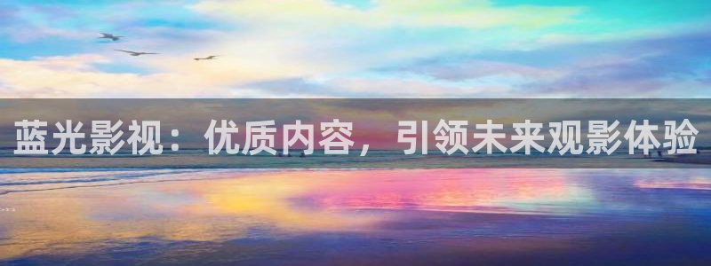 神马我不卡影院蜜桃：蓝光影视：优质内容，引领未来观影体验